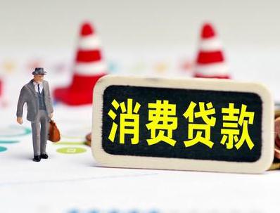 内江哪些属于个人消费贷款？