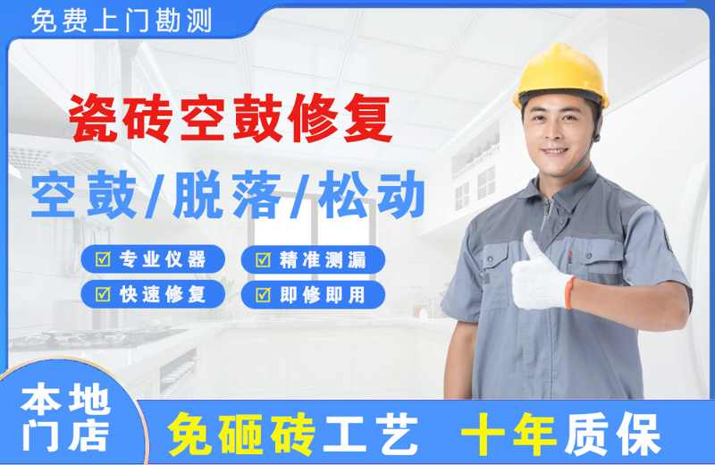 内江瓷砖空鼓修复